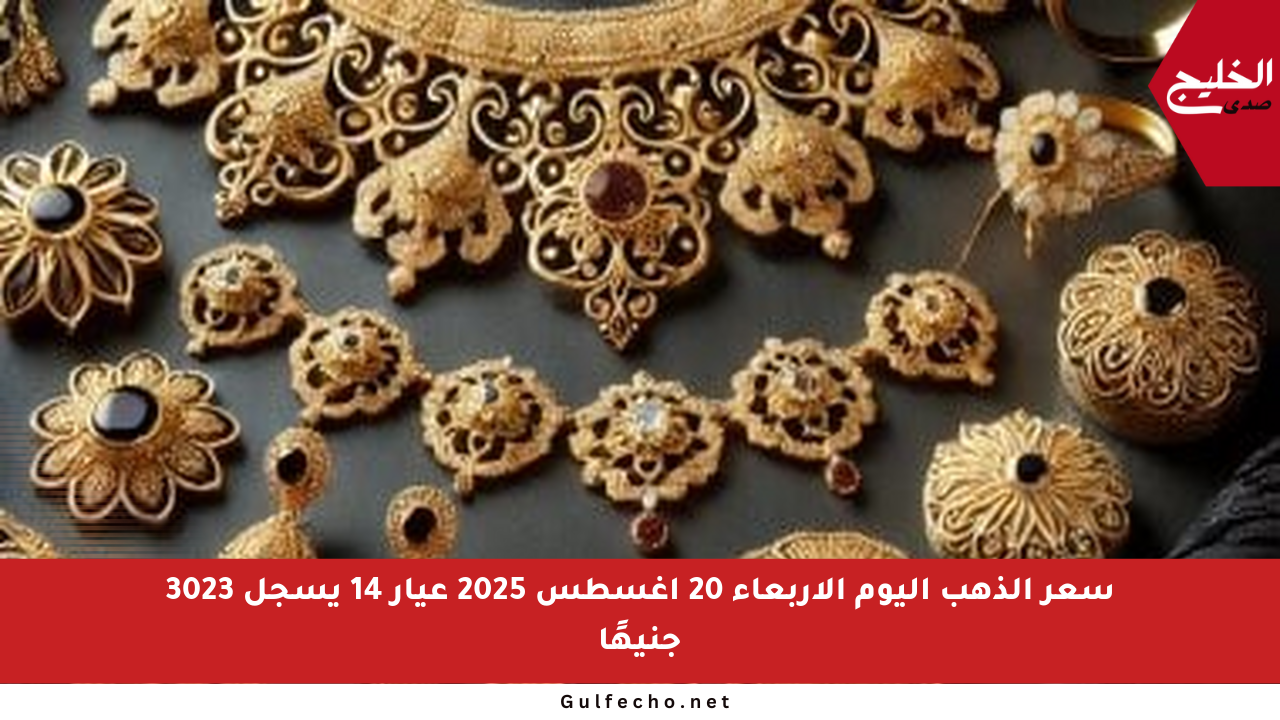 سعر الذهب اليوم الأربعاء 20 أغسطس 2025 عيار 14 يسجل 3023 جنيهًا